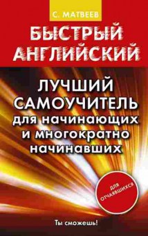 Книга Лучший самоучитель д/начинающих и многократно начинавших (Матвеев С.А.), б-9236, Баград.рф